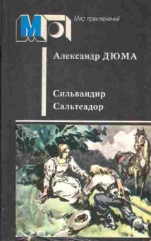 Книга Александр Дюма Сильвандир, Сальтеадор, 11-718, Баград.рф